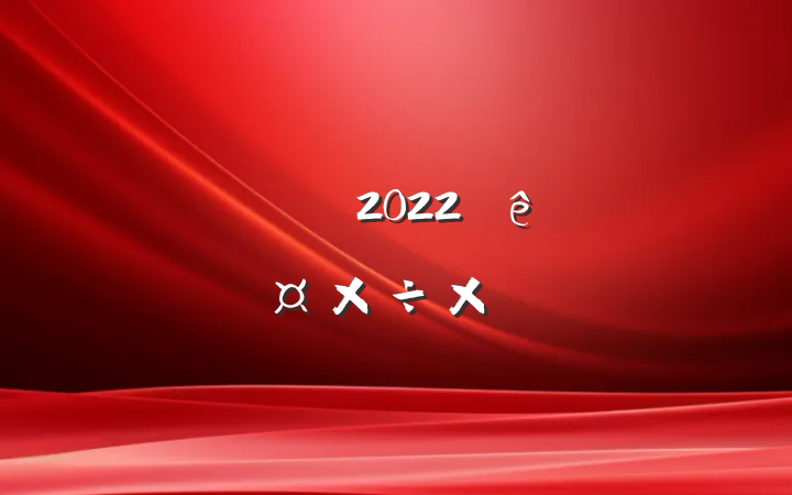 ǹԱ2022ȸ˹ܽ᷶