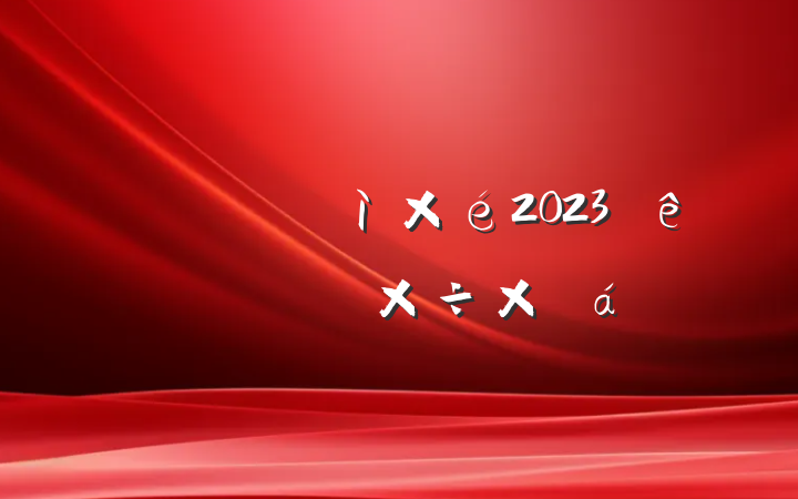 й2023ϰ깤ܽ