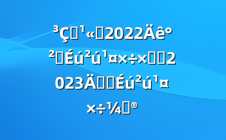 Ͷ˾2022갲ȫܽἰ2023갲ȫƻ