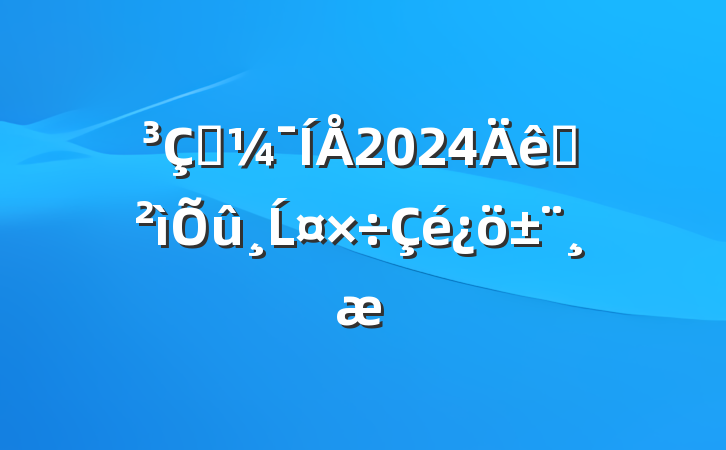 Ͷ2024ѲĹ