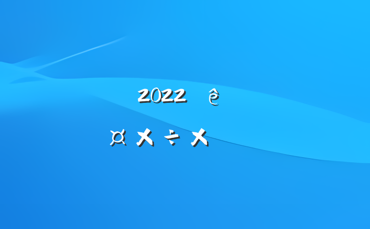 Ա2022ȸ˹ܽ᷶