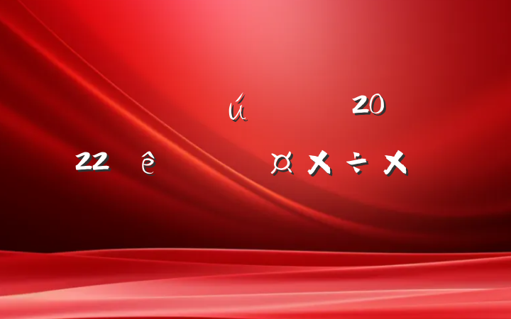 ʦ2022ȸ˹ܽ᷶