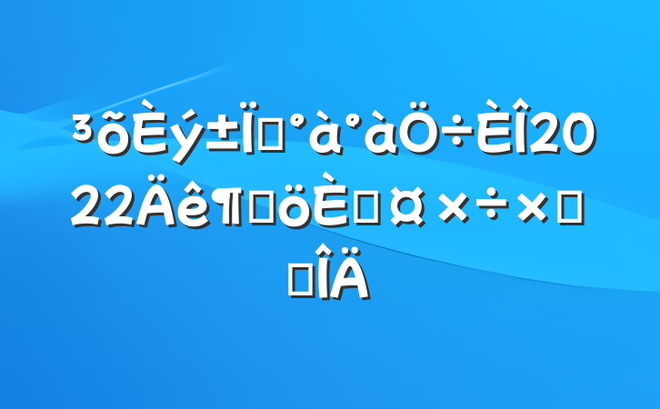 ҵ2022ȸ˹ܽ᷶
