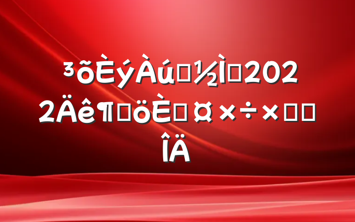 ʷʦ2022ȸ˹ܽ᷶