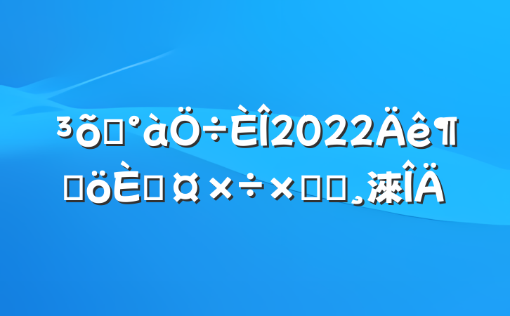 һ2022ȸ˹ܽᱨ淶