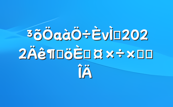 аνʦ2022ȸ˹ܽ᷶