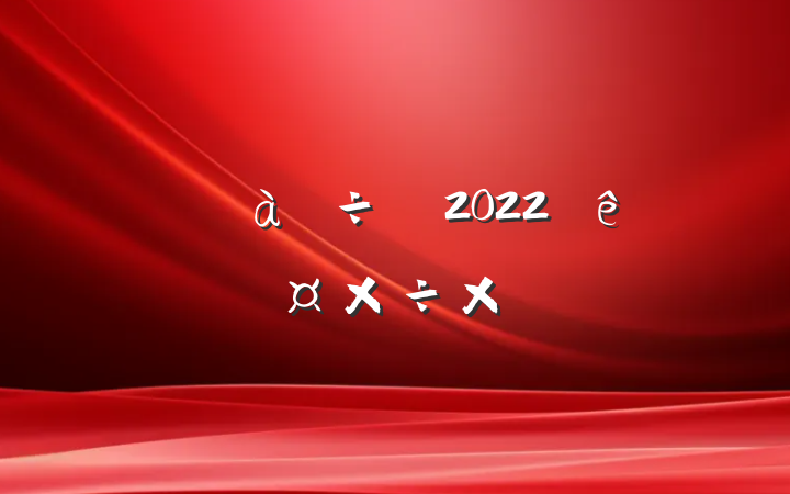 а2022ȸ˹ܽ᷶