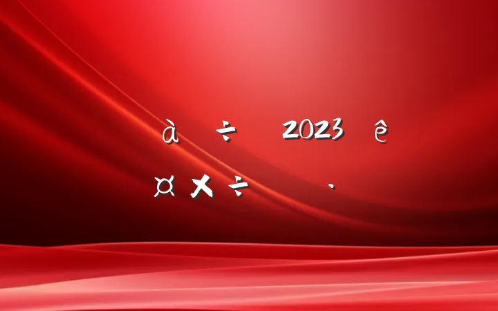 а2023˹ƻ