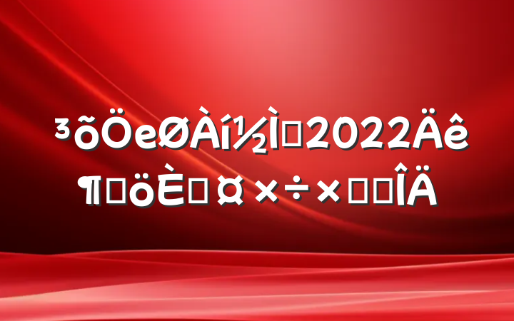 еʦ2022ȸ˹ܽ᷶