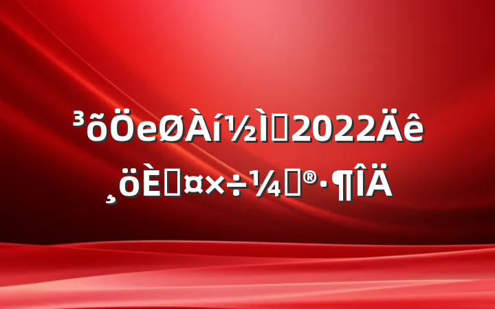 еʦ2022˹ƻ