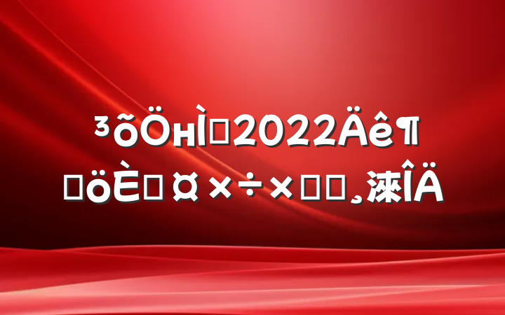 нʦ2022ȸ˹ܽᱨ淶