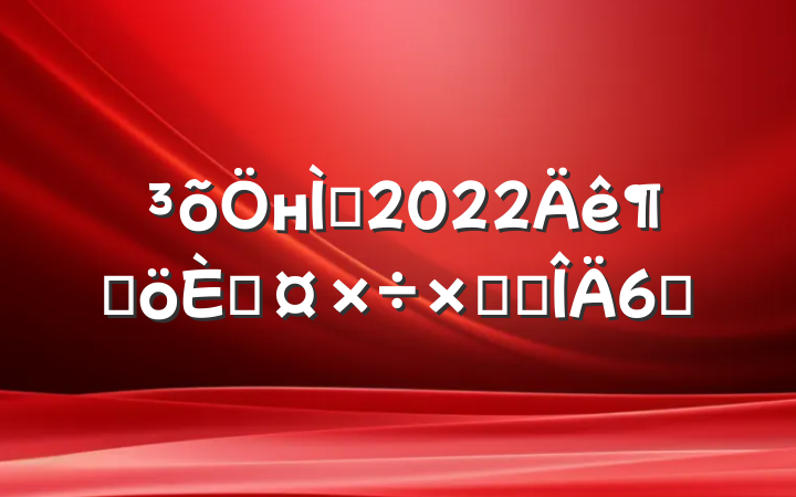 нʦ2022ȸ˹ܽ᷶6ƪ