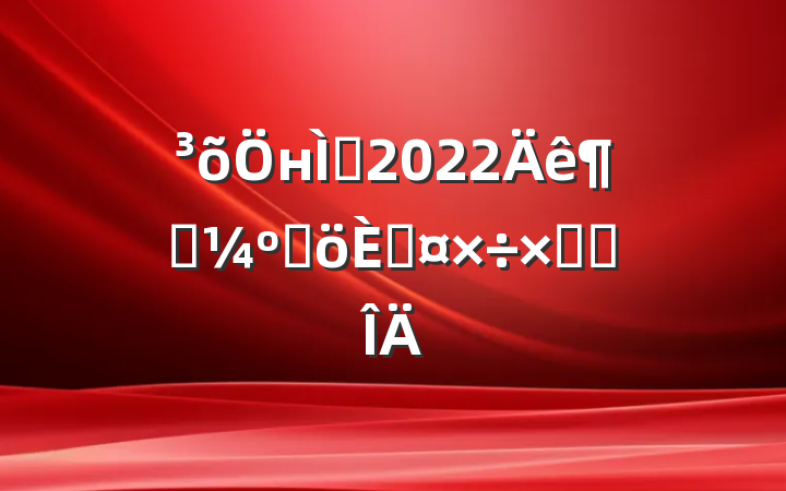 нʦ2022ȿ˸˹ܽ᷶
