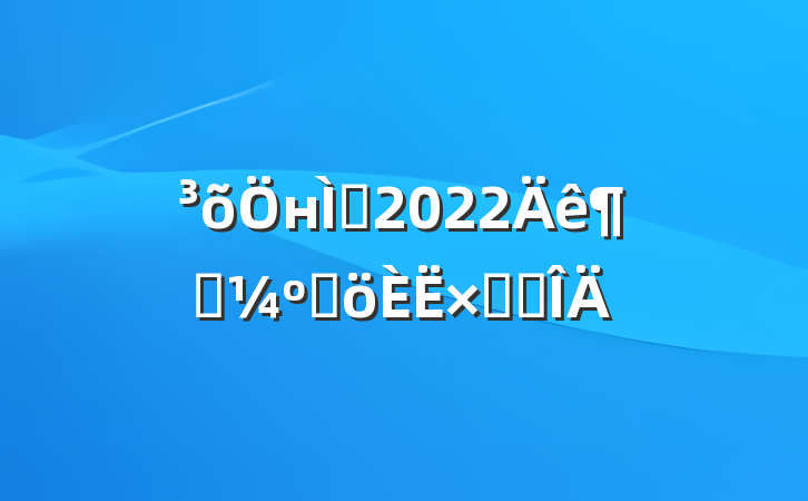 нʦ2022ȿ˸ܽ᷶
