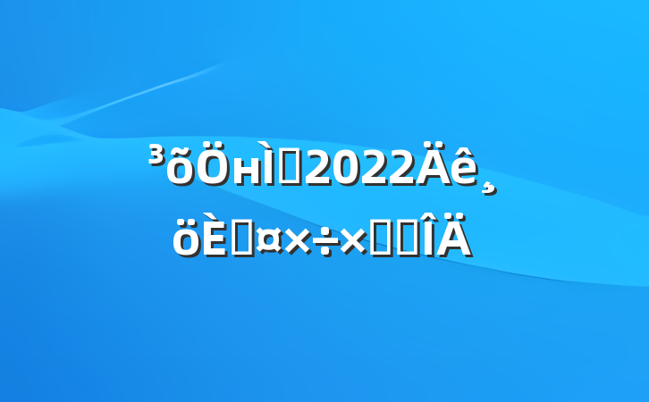 нʦ2022˹ܽ᷶