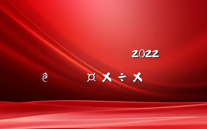 ʦ2022˹ܽ᷶