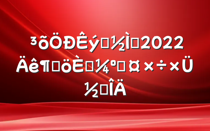 ѧʦ2022ȸ˿˹ܽ᷶