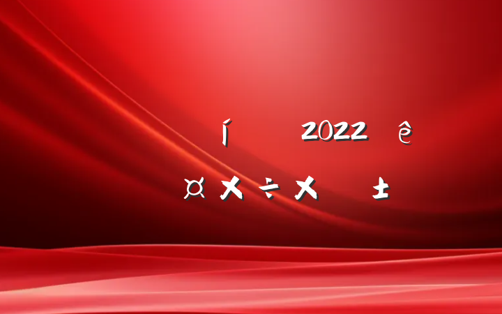 ʦ2022ȸ˹ܽ᷶