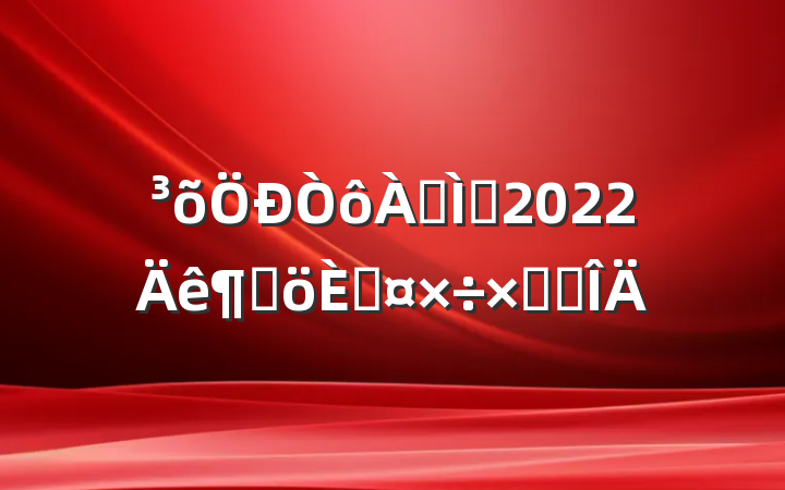 ֽʦ2022ȸ˹ܽ᷶