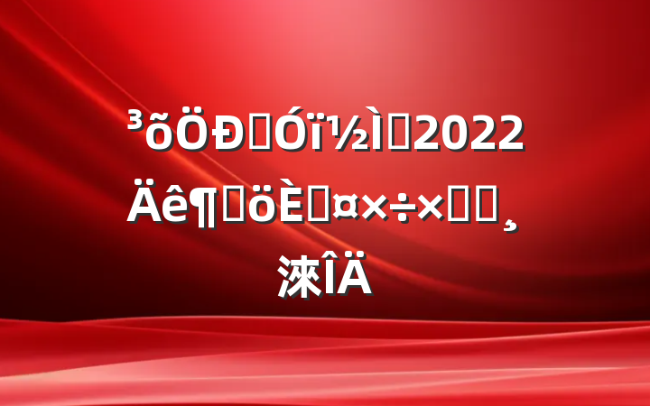 Ӣʦ2022ȸ˹ܽᱨ淶
