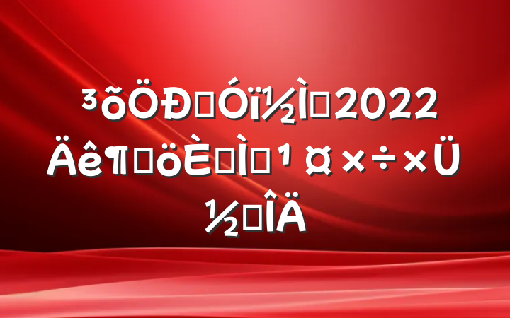 Ӣʦ2022ȸ˽ѧܽ᷶