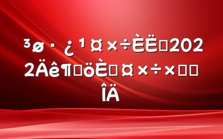 Ա2022ȸ˹ܽ᷶