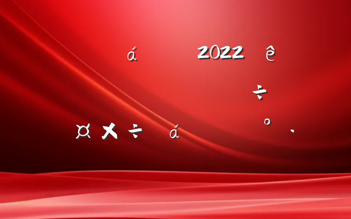 ƻ᳤2022ȫдйϵĽ