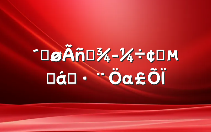 ٽӪ÷չļǿα