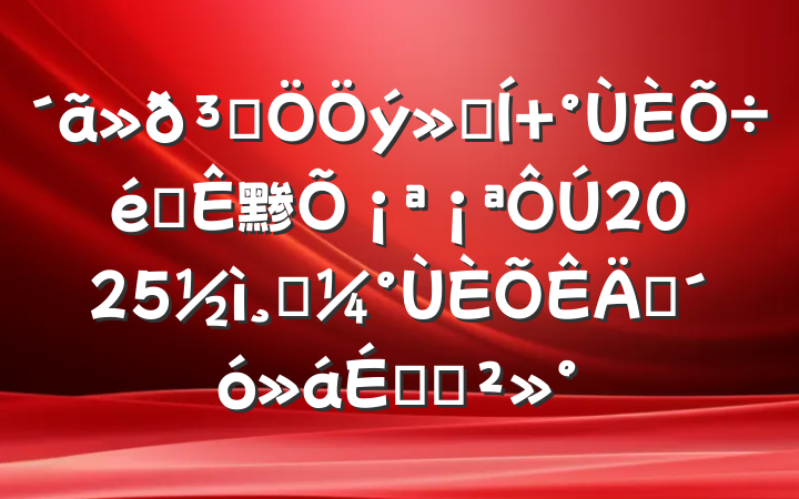 ɸԻ ս黪¡2025߿ʦϵĽ
