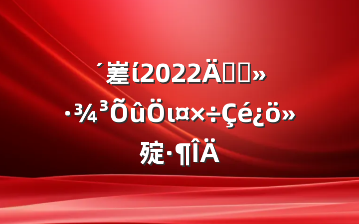 嵳ί2022꿪չι㱨