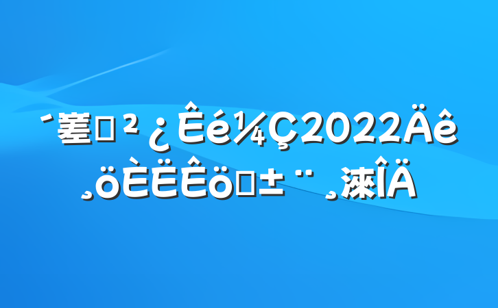 嵳֧2022ְ淶