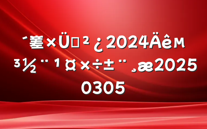 嵳֧2024굳20250305