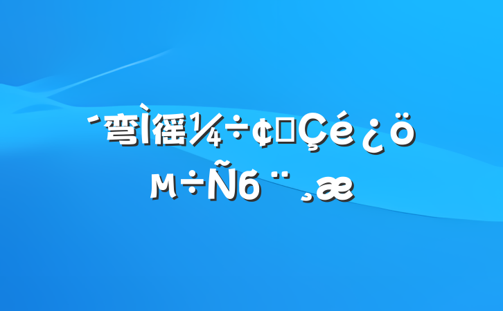 弯徭÷չб