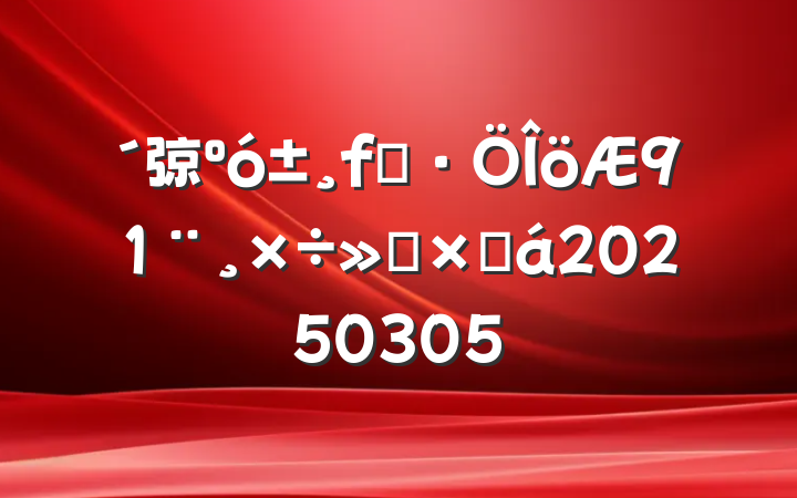 弶湤㱨ܽ20250305
