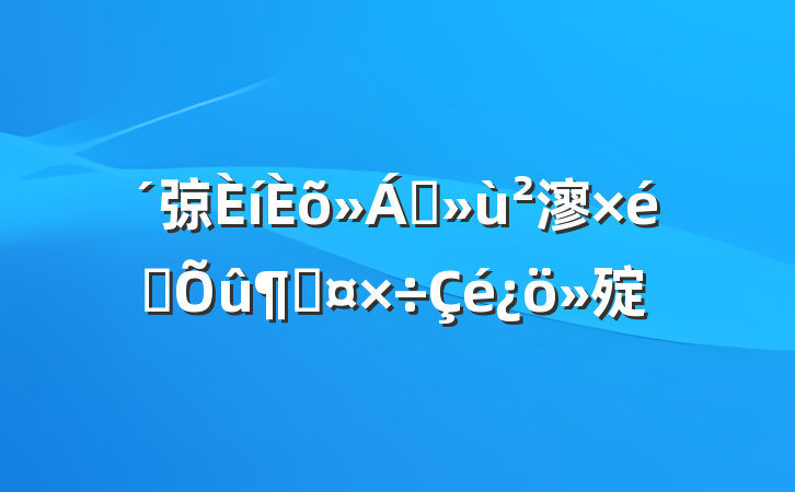 弶ɢ㵳֯ٹ㱨