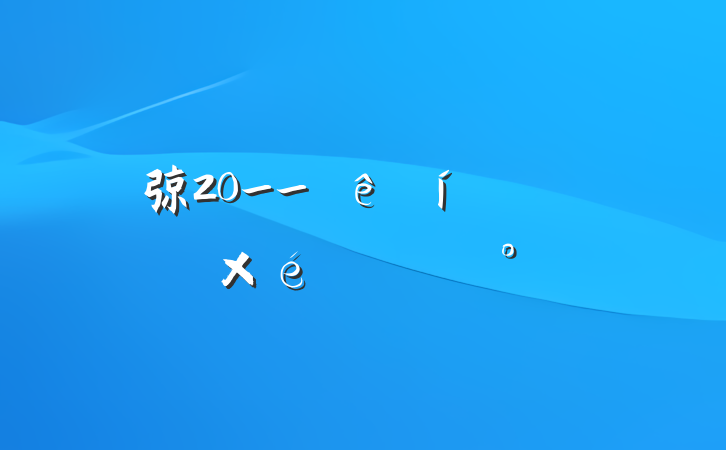 弶20__ɢ֯ٷ