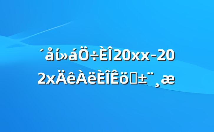 村委会主任20xx-202x年离任述职报告