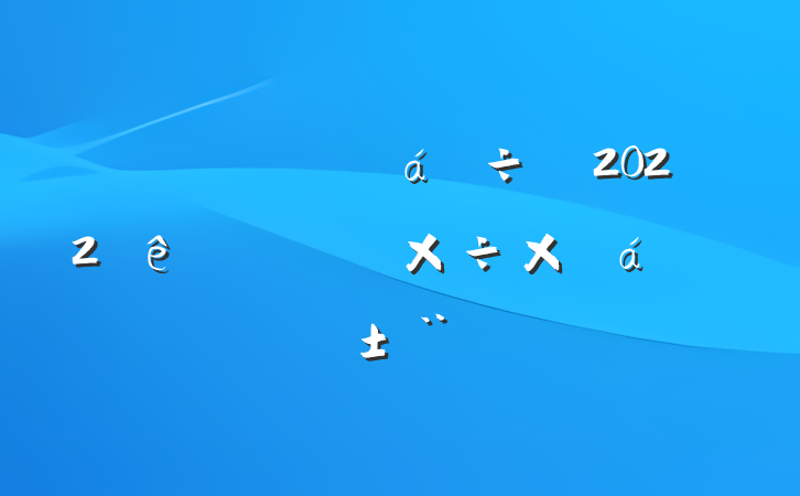 ලίԱ2022ϰ깤ܽ㱨