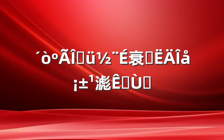 Ҿ衰ʮ塱滮չս