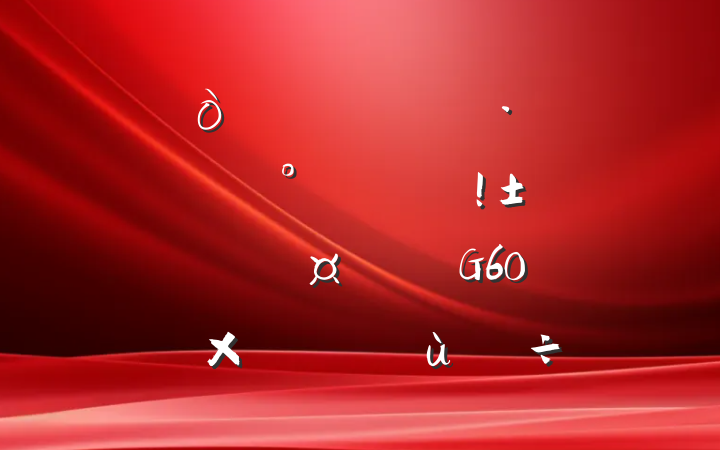 ͨһ廯չġȵG60ƴȵʵ̽