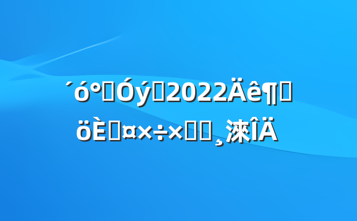 ౣԱ2022ȸ˹ܽᱨ淶