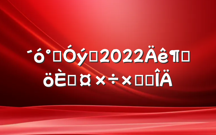 ౣԱ2022ȸ˹ܽ᷶