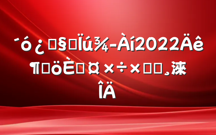 ͻӪ2022ȸ˹ܽᱨ淶