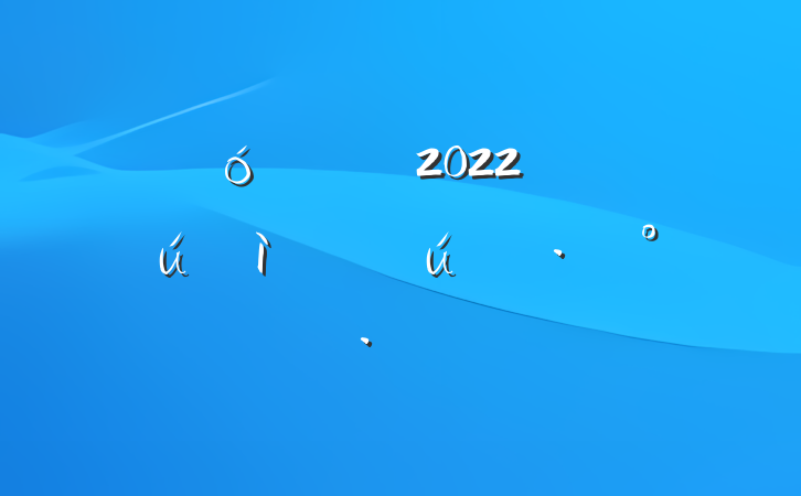 ͳ2022꿪չڴ