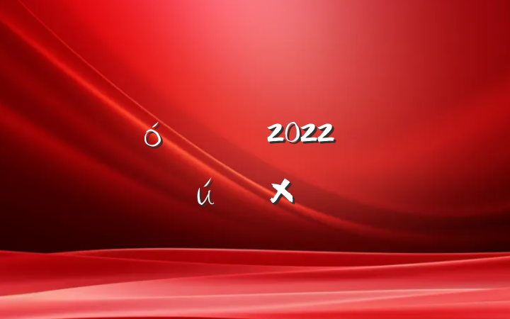 ̳2022꿪չܽ᷶