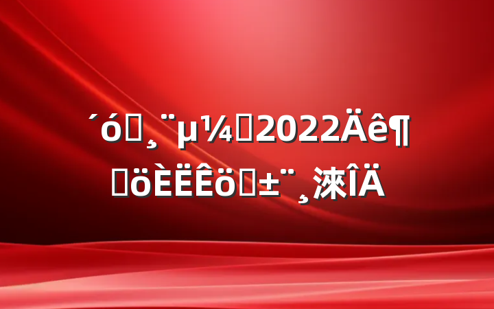 ѧԱ2022ȸְ淶