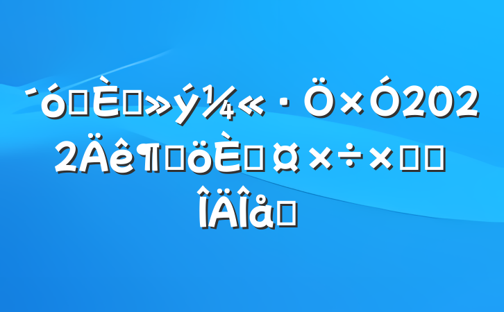ѧ뵳2022ȸ˹ܽ᷶ƪ