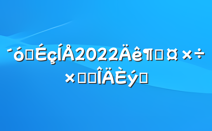 ѧ2022ȹܽ᷶ƪ