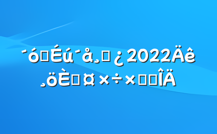 ѧɲ2022˹ܽ᷶