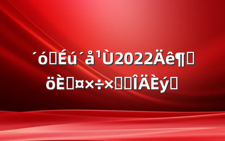 ѧ2022ȸ˹ܽ᷶ƪ